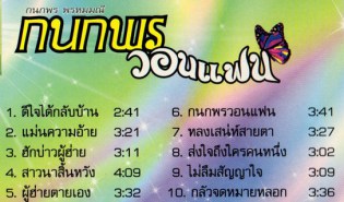 กนกพร พรหมมณี - กนกพร วอนแฟน-2